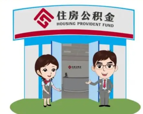 赣州住房公积金提取服务黄牛（赣州公积金提取咨询）